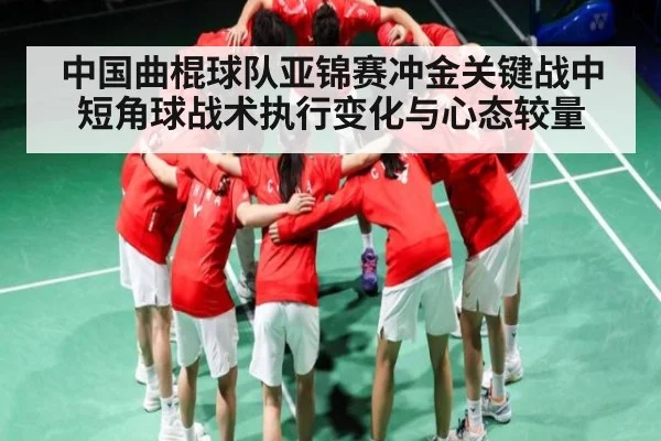 中国曲棍球队亚锦赛冲金关键战中短角球战术执行变化与心态较量